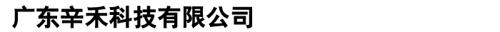 广东辛禾科技有限公司